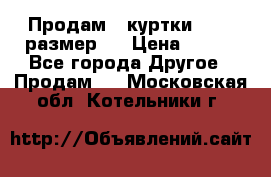 Продам 2 куртки 46-48 размер   › Цена ­ 300 - Все города Другое » Продам   . Московская обл.,Котельники г.